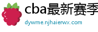 cba最新赛季赛程